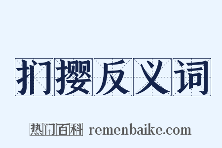 扪撄反义词是什么意思的图片